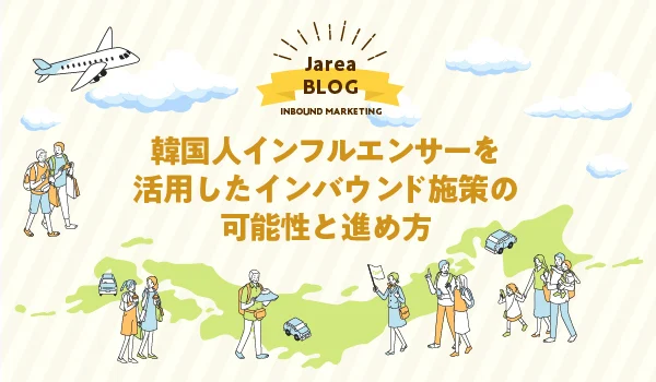 韓国人のインフルエンサーマーケティングの株式会社ジャリアのイメージ