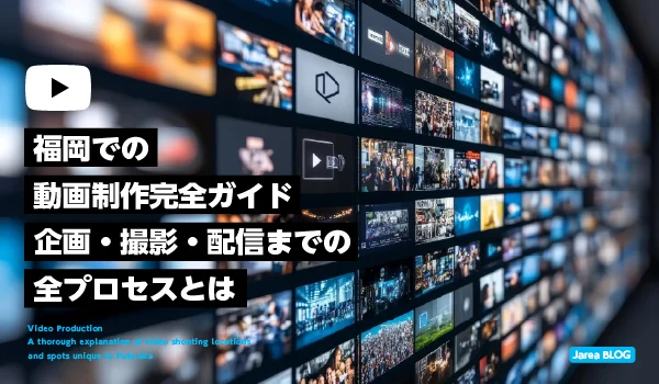 福岡の動画制作完全ガイドイメージ