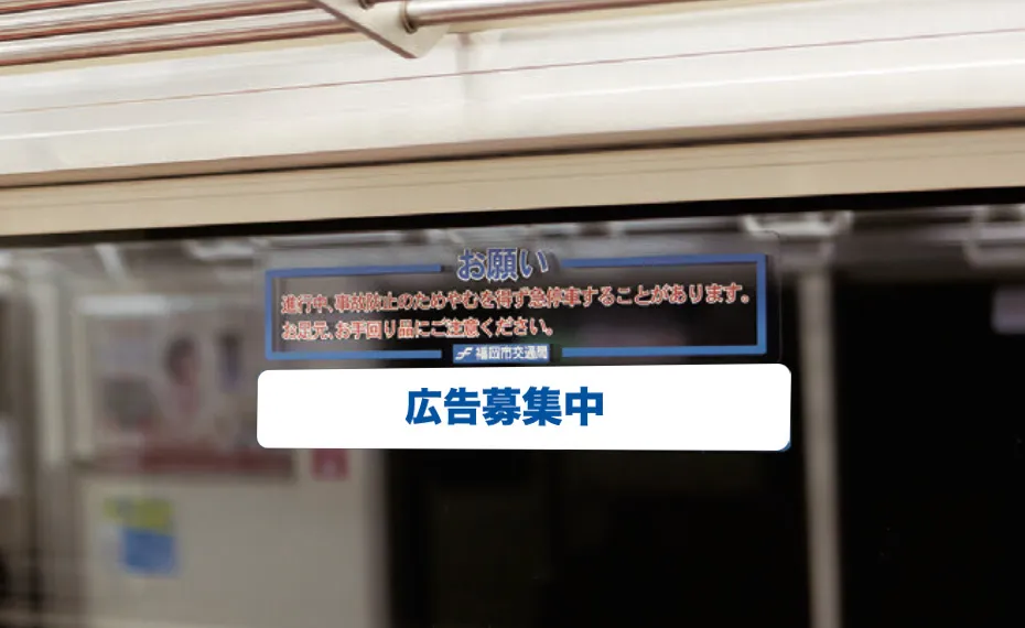 福岡の看板・福岡のデジタルサイネージ広告会社のイメージ事故防止注意ステッカー広告