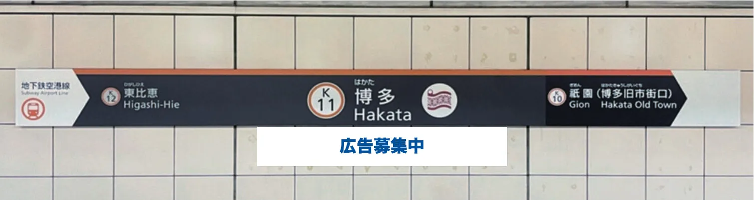 福岡市地下鉄 駅構内広告 駅名標下広告