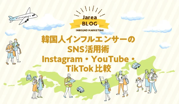 韓国人インフルエンサーのSNS活用についてジャリアが解説イメージ