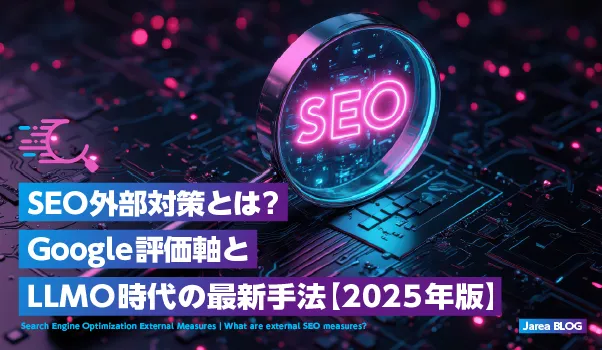 ホームページ制作の株式会社ジャリアが解説するSEO外部対策についてのイメージ