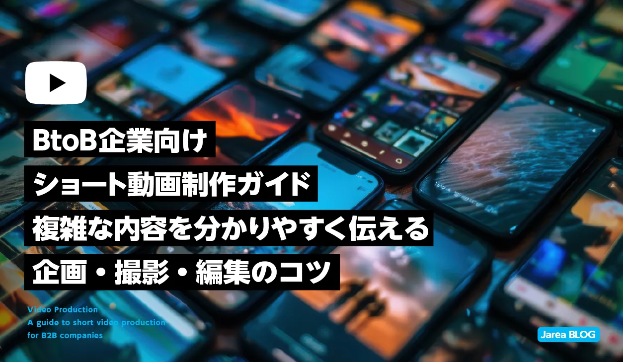 動画制作の株式会社ジャリアのBtoB向けショート動画制作ガイドイメージ