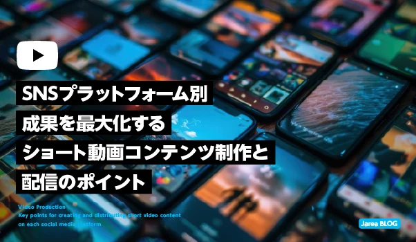 動画制作の株式会社ジャリアのSNS別ショート動画制作ガイドイメージ
