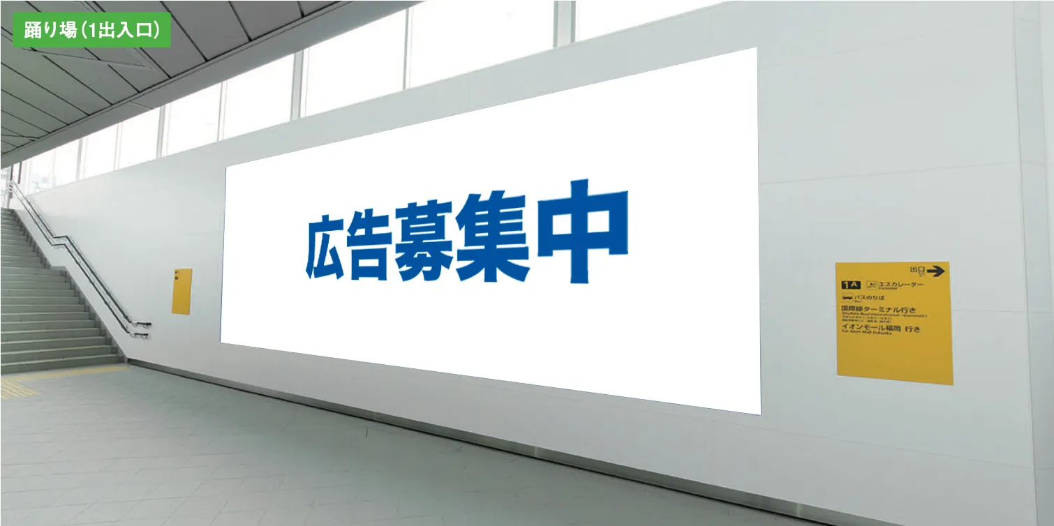 福岡の看板・福岡のデジタルサイネージ広告会社のイメージ福岡空港駅改札外壁面シート広告