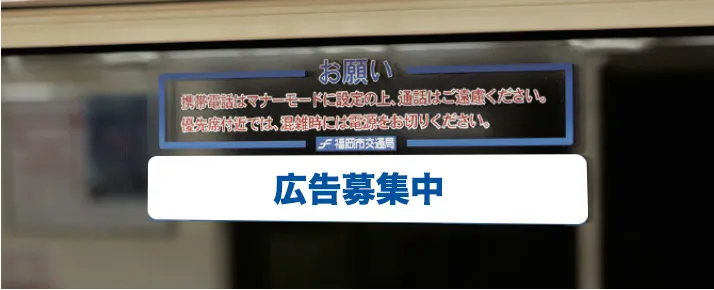 福岡の看板・福岡のデジタルサイネージ広告会社のイメージ携帯電話使用マナーアップステッカー広告