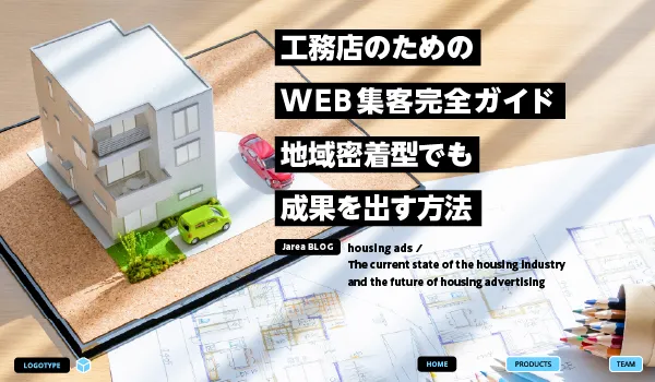 住宅業界特化した広告の株式会社ジャリアの工務店のWEB広告ガイドイメージ