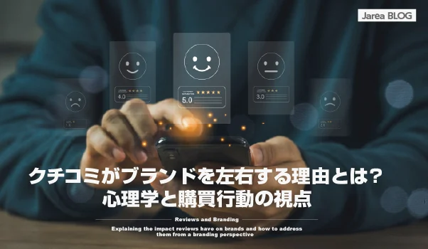 alt="ブランディングの株式会社ジャリアのクチコミのブランドへの影響ガイドイメージ"