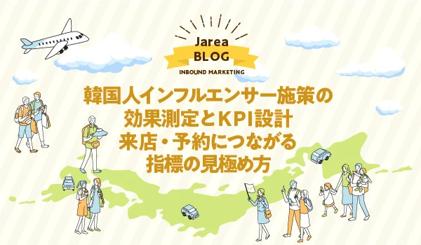 海外マーケティングに株式会社ジャリアの韓国インフルエンサー効果測定ガイドイメージ