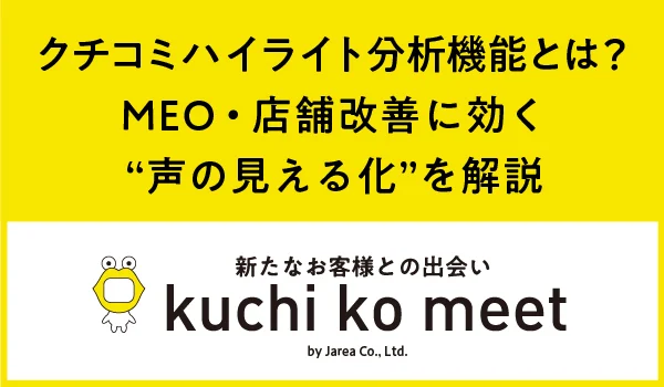 Googleマップ集客の株式会社ジャリアのクチコミハイライト分析機能ガイドイメージ