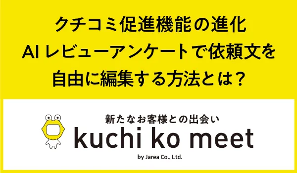 Googleマップ集客の株式会社ジャリアのAIレビューアンケートクチコミ促進ガイドイメージ