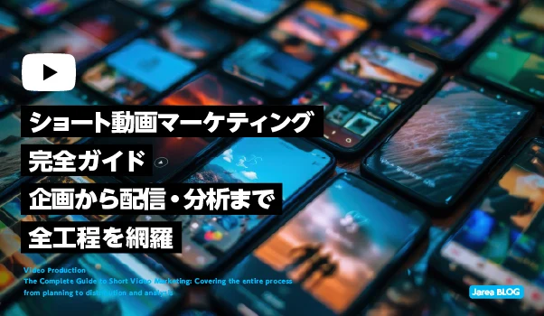 動画制作の株式会社ジャリアが解説するショート動画制作完全ガイドイメージ