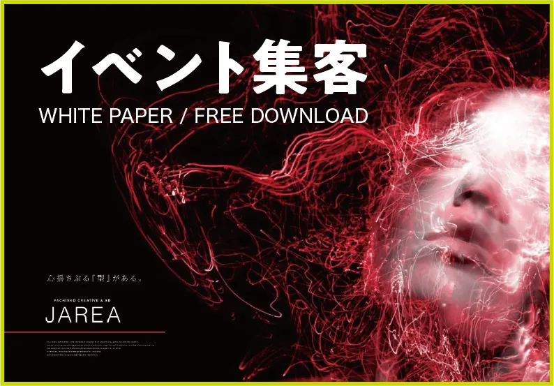 資料ダウンロード イベント集客image