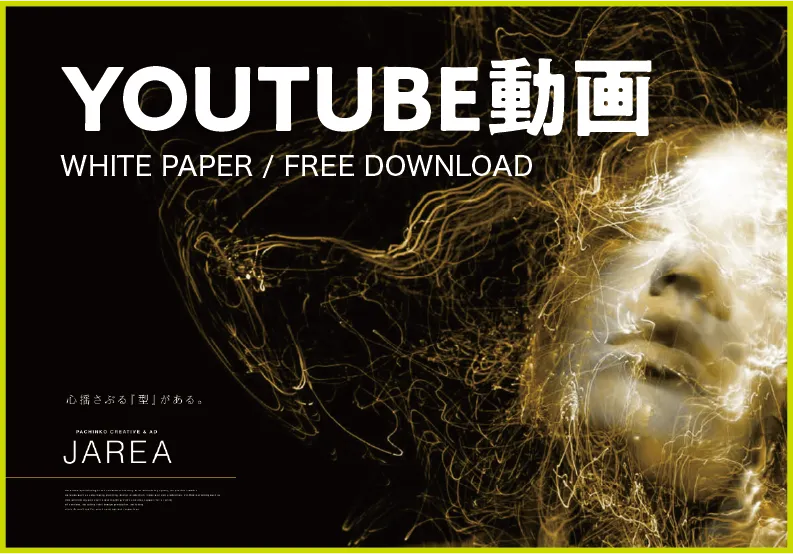 資料ダウンロード youtube広告動画09