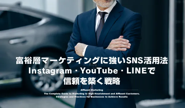 富裕層マーケティングの株式会社ジャリアのSNS活用ガイドイメージ