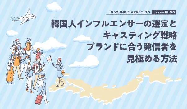 韓国インフルエンサーマーケティングの株式会社ジャリアのキャスティング戦略ガイドイメージ