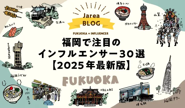 福岡のインフルエンサーマーケティングの株式会社ジャリアのインフルエンサー30選イメージ