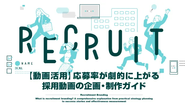 採用ブランディングの株式会社ジャリアの採用動画企画・制作ガイドイメージ
