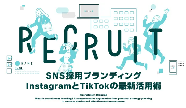 採用ブランディングの株式会社ジャリアのSNS採用ブランディングガイドイメージ