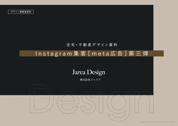 「スワイプ中に目に留まるデザインを」住宅集客広告｜インスタ広告デザイン資料請求