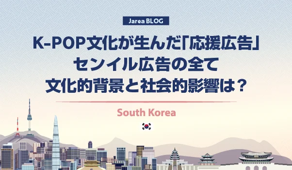 韓国マーケティングの株式会社ジャリアのセンイル広告ガイドイメージ