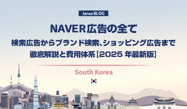 韓国広告の株式会社ジャリアのNAVER広告ガイドイメージ