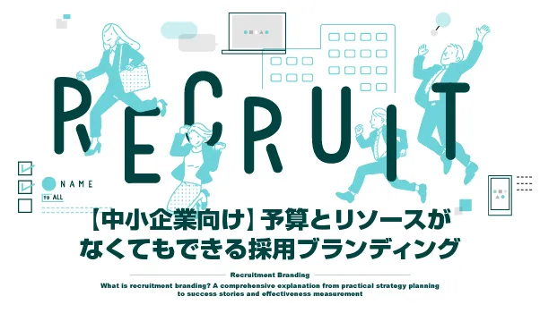 採用ブランディングの株式会社ジャリアの中小企業向け採用ブランディングガイドイメージ