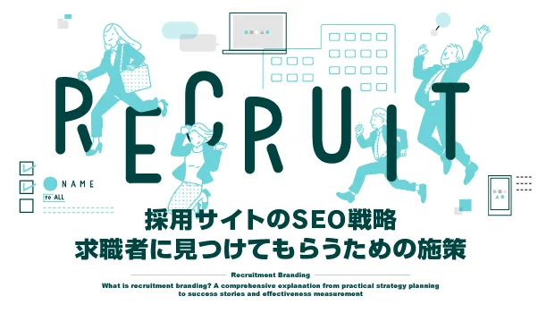 採用ブランディングの株式会社ジャリアの採用サイトSEO戦略ガイドイメージ