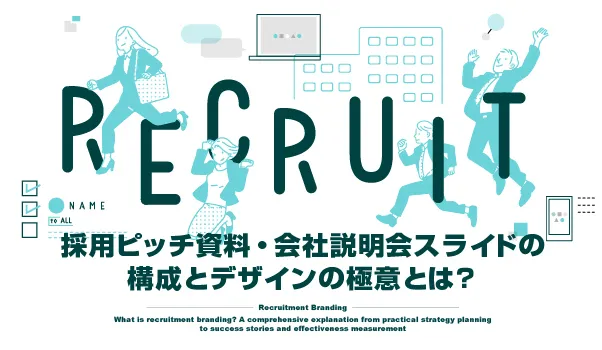 採用ブランディングの株式会社ジャリアの採用採用ピッチ資料制作ガイドイメージ
