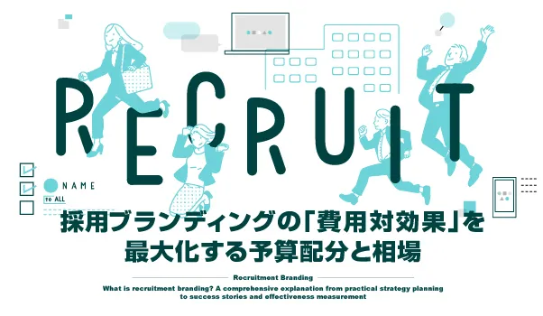 採用ブランディングの株式会社ジャリアの費用対効果ガイドイメージ