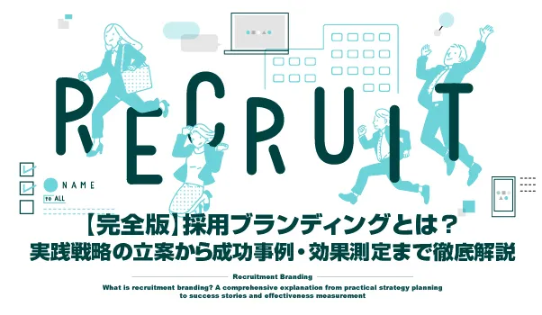 採用ブランディングの株式会社ジャリアの西洋ブランディング完全ガイドイメージ