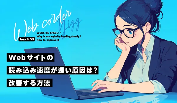 WEB制作の株式会社ジャリアのWEBサイトスピード改善ガイドイメージ