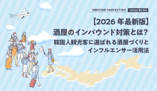 韓国人のインフルエンサーマーケティングの株式会社ジャリアの酒屋インバウンド対策ガイドイメージ