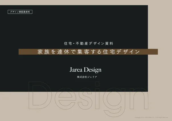 家族を連休で集客する住宅デザイン｜チラシデザイン資料請求