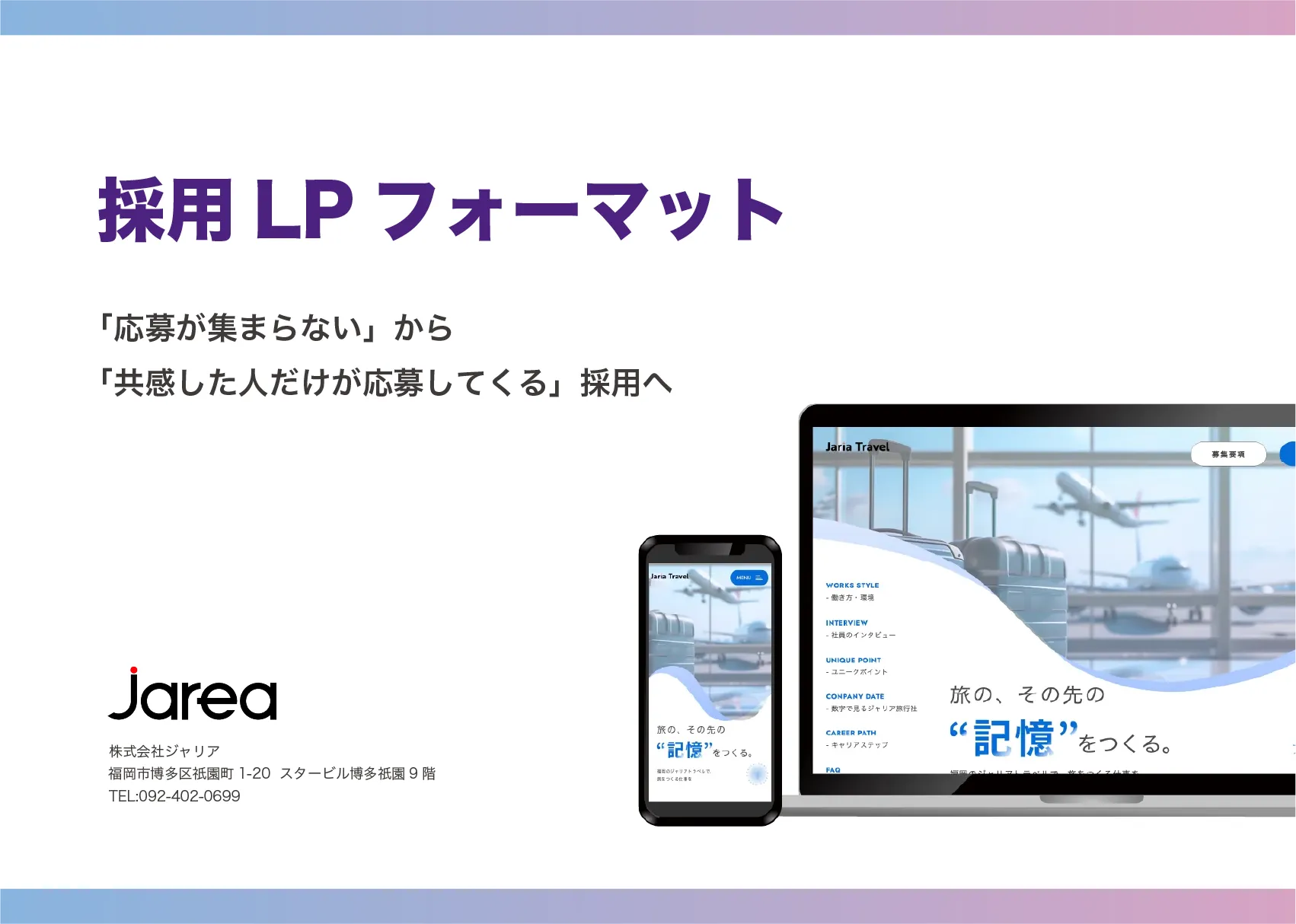採用成果を高める「応募につながる採用LPフォーマット」資料