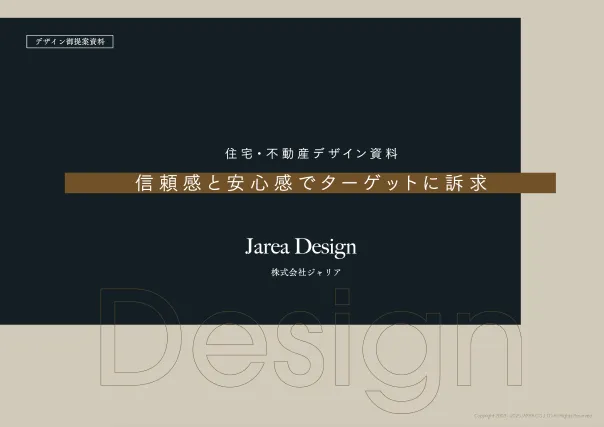 住宅・不動産デザイン資料PDFサムネイル表紙