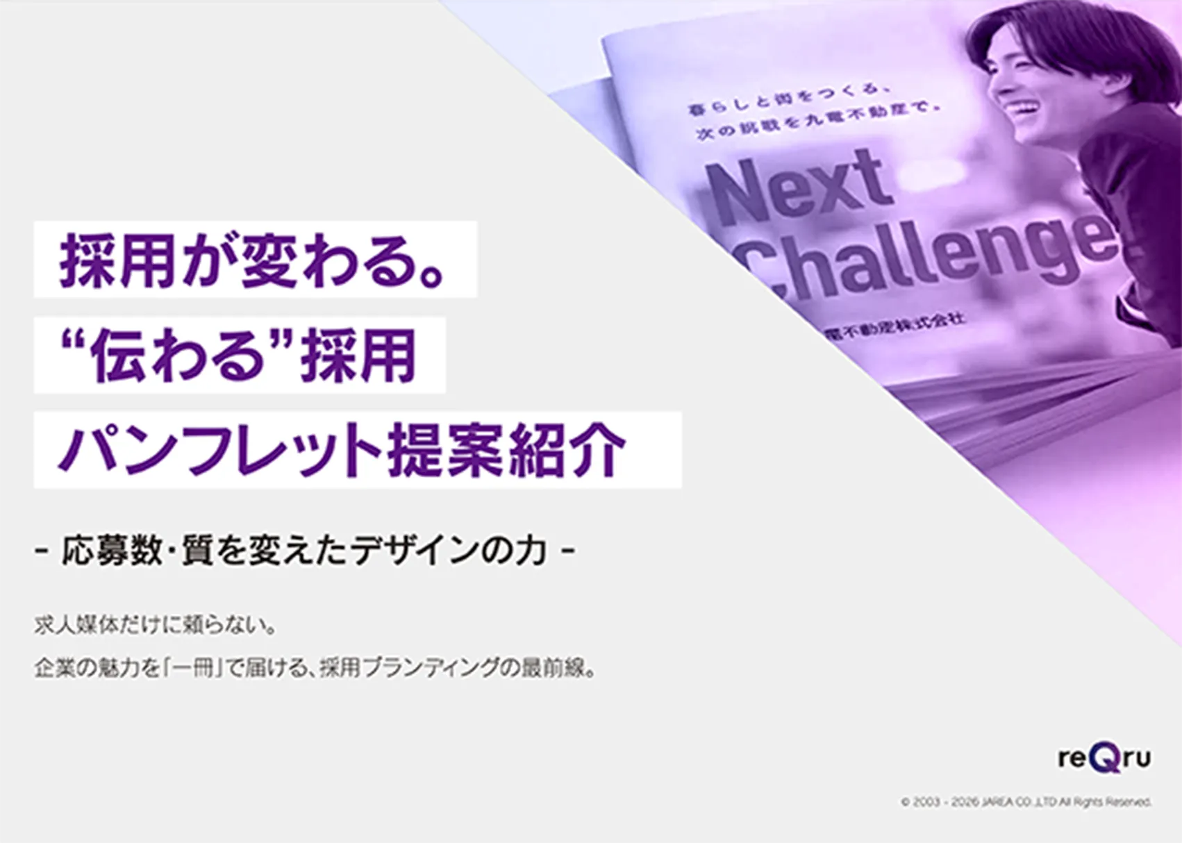 採用が変わる。“伝わる”採用パンフレット提案紹介