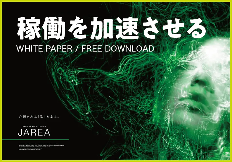 資料ダウンロード 稼働を加速させるパチスロ・パチンコポスター戦略