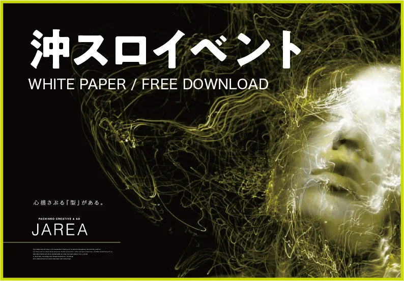 資料ダウンロード イベントで稼働を作るパチンコ店イベントポスター戦略