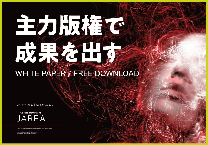 資料ダウンロード 主力権力で稼働を最大化するパチンコ店イベントポスター戦略