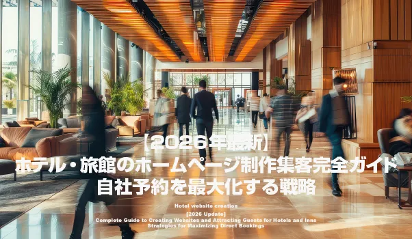 ホテル・旅館のホームページ制作とWeb集客戦略を解説するイメージ