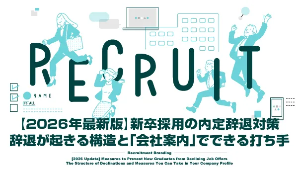新卒採用の内定辞退対策を「会社案内」で行う方法について解説