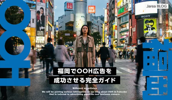 福岡OOHの記事イメージ