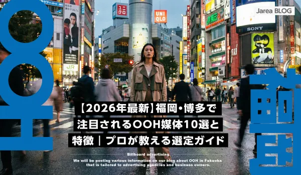 福岡・博多のOOH広告媒体10選完全ガイド