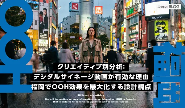 デジタルサイネージ動画を福岡でOOH効果を最大化