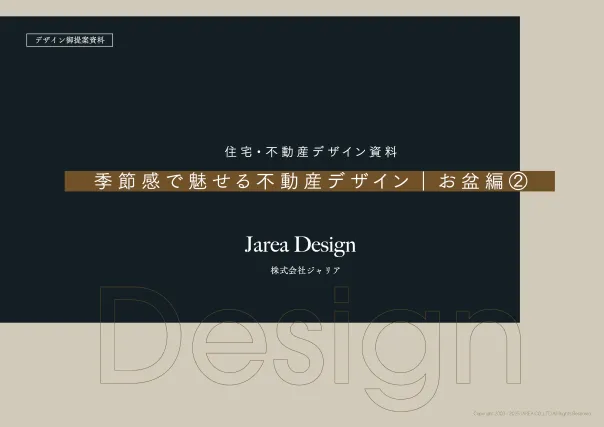 季節感で魅せる不動産チラシ【お盆編②】｜住宅・不動産デザイン資料請求フォーム