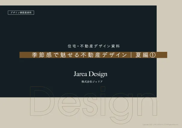 季節感で魅せる不動産チラシデザイン【夏編①】｜不動産チラシ.COM 資料請求