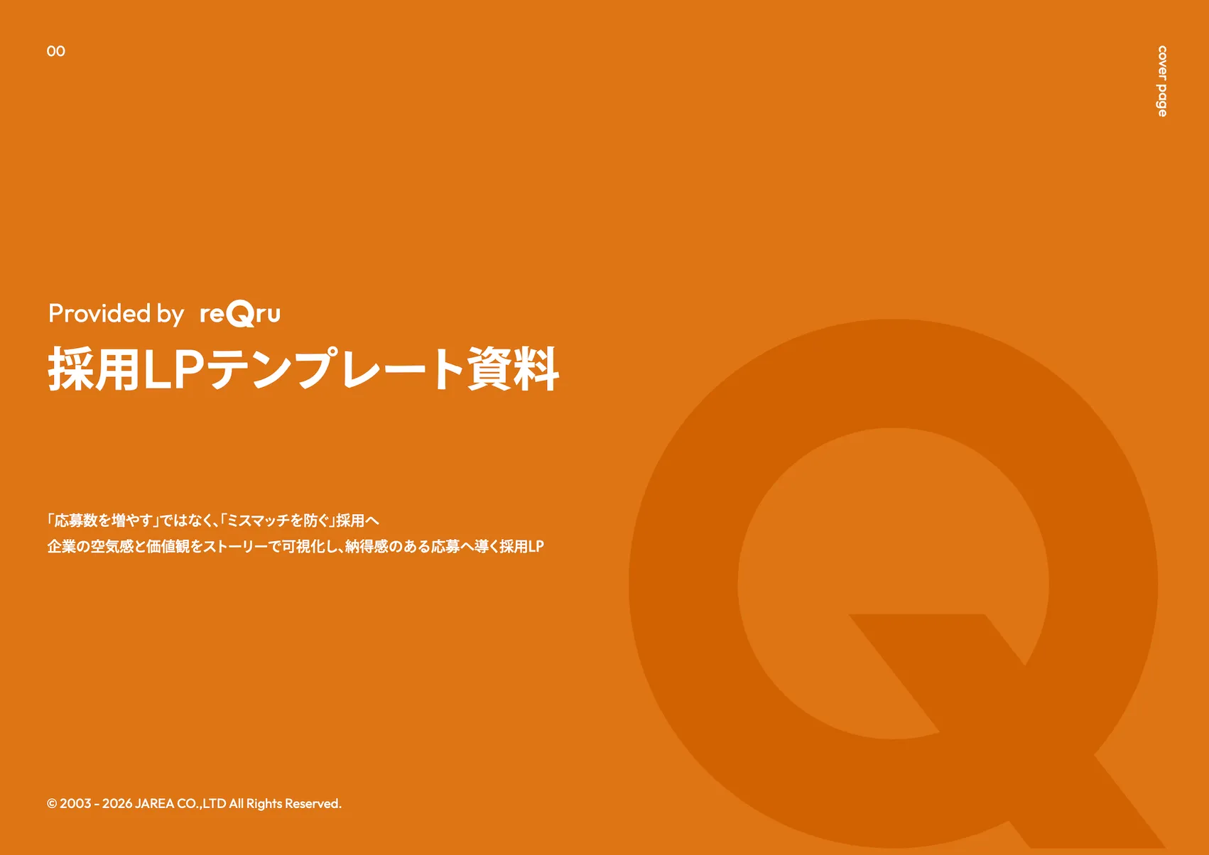 納得感のある応募へ導く採用LPフォーマット資料