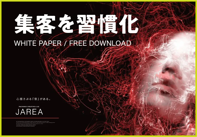 資料ダウンロード 集客を習慣化させるイベントポスター戦略