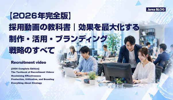 採用動画の制作・活用・ブランディング戦略を体系的に学べる完全ガイドのイメージ